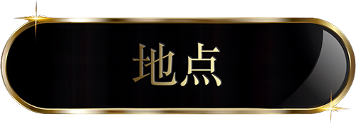 地点 (Dìdiǎn)