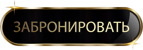 ЗАБРОНИРОВАТЬ МЕСТО