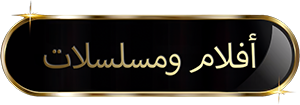 أفلام ومسلسلات