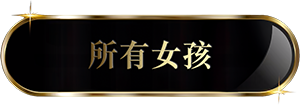 所有女孩