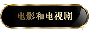 电影和电视剧