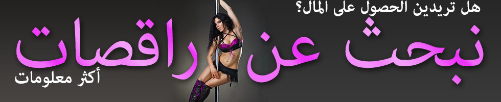 نبحث عن راقصات