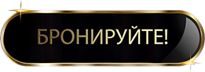Бронируйте!