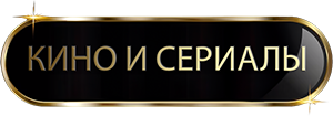 Кино и Сериалы