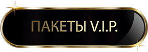 Пакеты VIP
